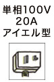 20A アイエル型